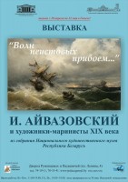 Выставка «Айвазовский и маринисты его времени»
