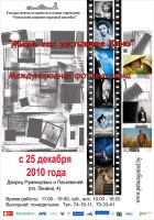 Международный выставочный проект «Жизнь как застывшее кино» Международный выставочный проект «Жизнь как застывшее кино»