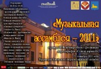 «Музыкальная ассамблея – 2011» в рамках VI Международного фестиваля хореографии «Сожскi карагод» «Музыкальная ассамблея – 2011» в рамках VI Международного фестиваля хореографии «Сожскi карагод»