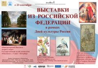 Выставочные проекты из Российской Федерации в рамках Дней культуры России Выставочные проекты из Российской Федерации в рамках Дней культуры России