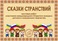 Выставка работ участников Международного открытого конкурса детского и юношеского творчества «СКАЗКИ СТРАНСТВИЙ» Выставка работ участников Международного открытого конкурса детского и юношеского творчества «СКАЗКИ СТРАНСТВИЙ»