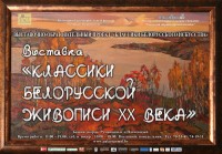 Выставочно-образовательный проект «Классики белорусского искусства»