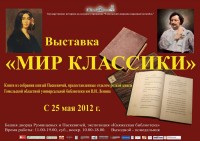 Книжная выставка «Мир классики»