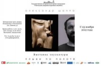 Выставка работ известного минского скульптора Александра Шаппо «Плыви по Полоте» Выставка работ известного минского скульптора Александра Шаппо «Плыви по Полоте»