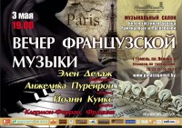 «Вечер французской музыки» в Музыкальном салоне музея «Вечер французской музыки» в Музыкальном салоне музея