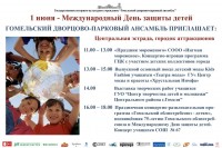 Мероприятия Гомельского дворцово-паркового ансамбля, посвящённые Международному дню защиты детей 1 июня 2013 года Мероприятия Гомельского дворцово-паркового ансамбля, посвящённые Международному дню защиты детей 1 июня 2013 года