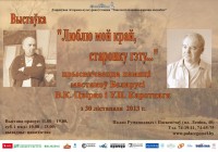 Выстава «Люблю наш край, старонку гэту...» , прысвячаецца памяці мастакоў Беларусі В.К. Цвірко і У.П. Кароткага Выстава «Люблю наш край, старонку гэту...» , прысвячаецца памяці мастакоў Беларусі В.К. Цвірко і У.П. Кароткага