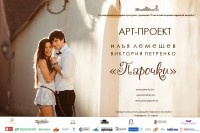 Арт-проект "Парочки" Арт-проект "Парочки"