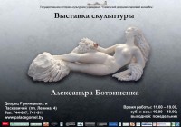 Выставка скульптуры Александра Ботвиненка Выставка скульптуры Александра Ботвиненка