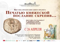 Выставка-презентация «Печатью княжеской послание скрепив….» Выставка-презентация «Печатью княжеской послание скрепив….»