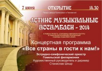 Гомельский дворцово-парковый ансамбль открывает сезон «Летних музыкальных ассамблей»! Гомельский дворцово-парковый ансамбль открывает сезон «Летних музыкальных ассамблей»!