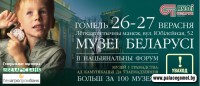 2-й Национальный форум «Музеи Беларуси» «Музей и общество: от коммуникации к взаимодействию» 26 – 27 сентября 2014 2-й Национальный форум «Музеи Беларуси» «Музей и общество: от коммуникации к взаимодействию» 26 – 27 сентября 2014