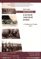 Выставка «Беларусь в Первой мировой войне» Выставка «Беларусь в Первой мировой войне»