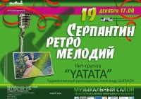 «Серпантин ретро мелодий» от бит-группы «YATATA» «Серпантин ретро мелодий» от бит-группы «YATATA»