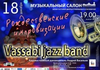 «Рождественские импровизации» с «Vasabi Jazz Band» «Рождественские импровизации» с «Vasabi Jazz Band»