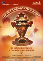 Выставка самоваров из собрания музея и частных коллекций Выставка самоваров из собрания музея и частных коллекций
