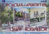 Выставка живописных работ Ольги Копачёвой "Городская архитектура" Выставка живописных работ Ольги Копачёвой "Городская архитектура"