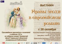Выставка «Нравы эпохи в европейском романе» Выставка «Нравы эпохи в европейском романе»