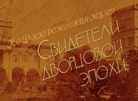 Выставка «СВИДЕТЕЛИ ДВОРЦОВОЙ ЭПОХИ» Выставка «СВИДЕТЕЛИ ДВОРЦОВОЙ ЭПОХИ»