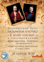 Поэтический вечер Людмилы Клочко "Я знаю будущее..." в сопровождении Константина Горячего (джазовое фортепиано)