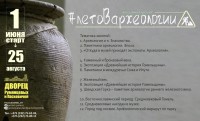Музейный проект «Лето в археологии»