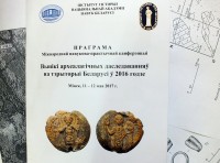 Конференция «Результаты археологических исследований на территории Беларуси в 2016 году»