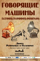 Выставка фонографов, граммофонов, патефонов «Говорящие машины» из частной коллекции Игоря Борисевича