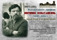 Выставка белорусского графика Евгения Покаташкина Выставка белорусского графика Евгения Покаташкина