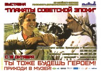 Выставка "Плакаты советской эпохи"