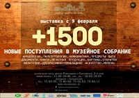 Выставка "+1500. Новые поступления в музейное собрание " Выставка "+1500. Новые поступления в музейное собрание "