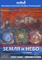 Выставка живописи Светланы Ноздрин-Плотницкой  "Земля и Небо"