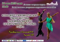 Концерт на Летней эстраде танцевального спортивного клуба «V.I.P.» Концерт на Летней эстраде танцевального спортивного клуба «V.I.P.»