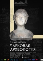 Выставка «Парковая археология» Выставка «Парковая археология»