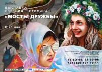 Выставка Евгения Шетихина "Мосты дружбы" Выставка Евгения Шетихина "Мосты дружбы"