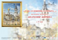 Выставка живописи Анатолия Ивановича Бирина «Душа художника открыта…»