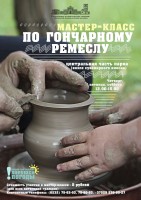 Мастер-класс по гончарному ремеслу Мастер-класс по гончарному ремеслу
