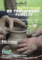 Мастер-класс по гончарному ремеслу Мастер-класс по гончарному ремеслу