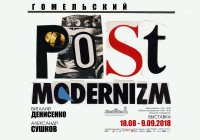 Гомельский POSTMODERNIZM: Виталий ДЕНИСЕНКО, Александр СУШКОВ Гомельский POSTMODERNIZM: Виталий ДЕНИСЕНКО, Александр СУШКОВ