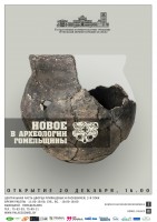 Выставка «Новое в археологии Гомельщины» Выставка «Новое в археологии Гомельщины»