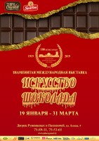 Выставка «Искусство шоколада»