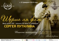 Выставка «Шерше ля фам» («Ищите женщину») из собрания Сергея Путилина Выставка «Шерше ля фам» («Ищите женщину») из собрания Сергея Путилина