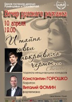 Вечер русского романса Вечер русского романса