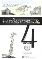 Музейный проект «Лето в археологии. Сезон 4» Музейный проект «Лето в археологии. Сезон 4»