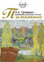Выставка "А.А. Громыко - выдающийся дипломат ХХ века. Памятное" Выставка "А.А. Громыко - выдающийся дипломат ХХ века. Памятное"