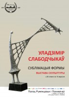 Выставка скульптуры Владимира Слободчикова "Сублимация формы" Выставка скульптуры Владимира Слободчикова "Сублимация формы"