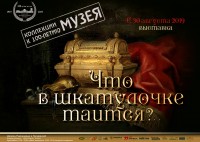 Выставка «Что в шкатулочке таится?..» Выставка «Что в шкатулочке таится?..»