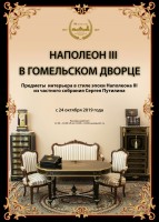 Выставка "Наполеон III в гомельском дворце" Выставка "Наполеон III в гомельском дворце"