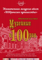 Специальное предложение на выставке "Музейные и100рии" Специальное предложение на выставке "Музейные и100рии"