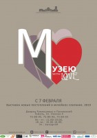Выставка «Музею with love»