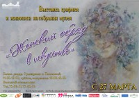 Выставка графики и живописи из собрания музея «Женский образ в изобразительном искусстве»
